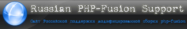 PHP-Fusion SF Russian Support Site